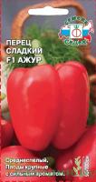 Перец сладкий Ажур F1 0,1г  Перец сладкий Ажур F1 0,1г
