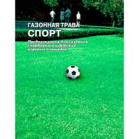 Семена газонной травы Спорт 15г Семена газонной травы Спорт 15г