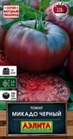 Аэлита Томат Микадо черный 20шт