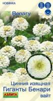 Цинния Гиганты Бенари вайт 7шт 
