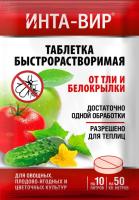 Инта-вир Таблетка 8гр (от тли и белокрылки) Инта-вир Таблетка 8гр (от тли и белокрылки)