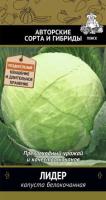 Капуста белокочанная Лидер 0,5г 
