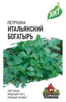 Петрушка листовая Итальянский Богатырь 2г 