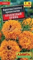 Бархатцы Оранжевый принц_ЦП Бархатцы Оранжевый принц_ЦП
