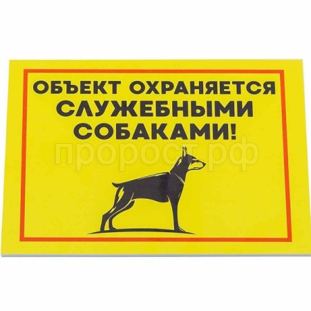 Табличка Объект охраняется служебными собаками 14,8*21см 10021 Дарэлл Табличка Объект охраняется служебными собаками 14,8*21см 10021 Дарэлл