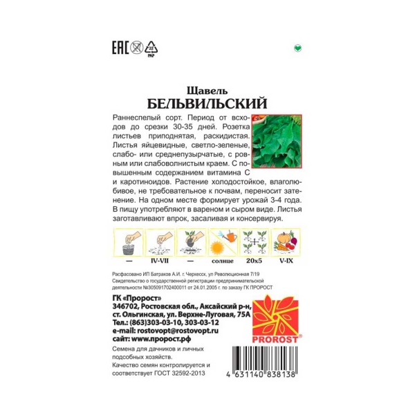 PROROST Щавель Бельвильский 0,5г