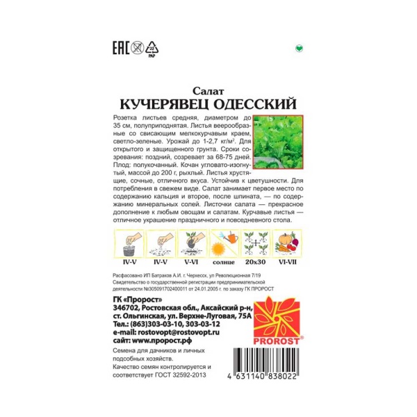 Салат Кучерявец Одесский 1г