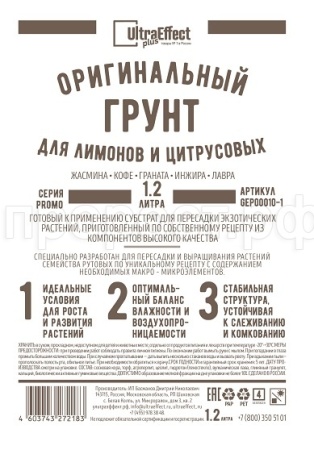 Грунт Оригинальный для Лимонов и Цитрусовых Ultra Effect+  1,2л (черно-белый пак)