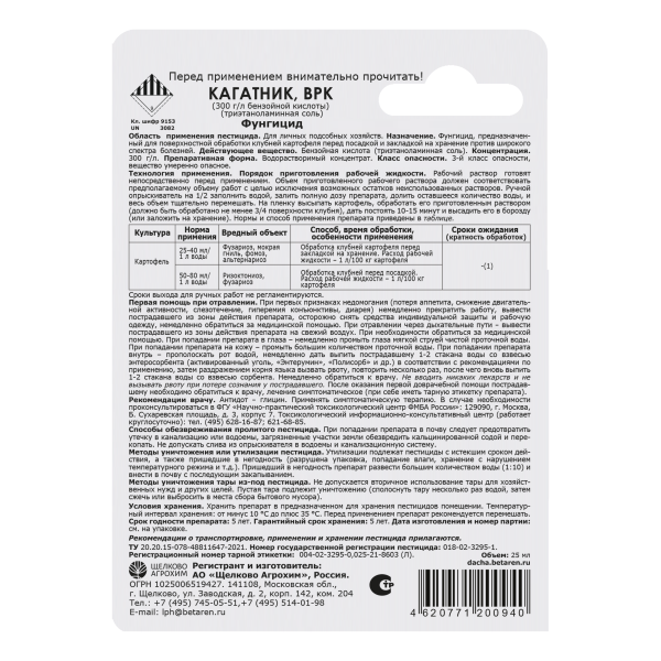 Кагатник,ВРК 25мл (обработка клубней перед посадкой) Щелково Агрохим