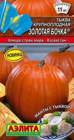 Тыква крупноплодная Золотая бочка 1г